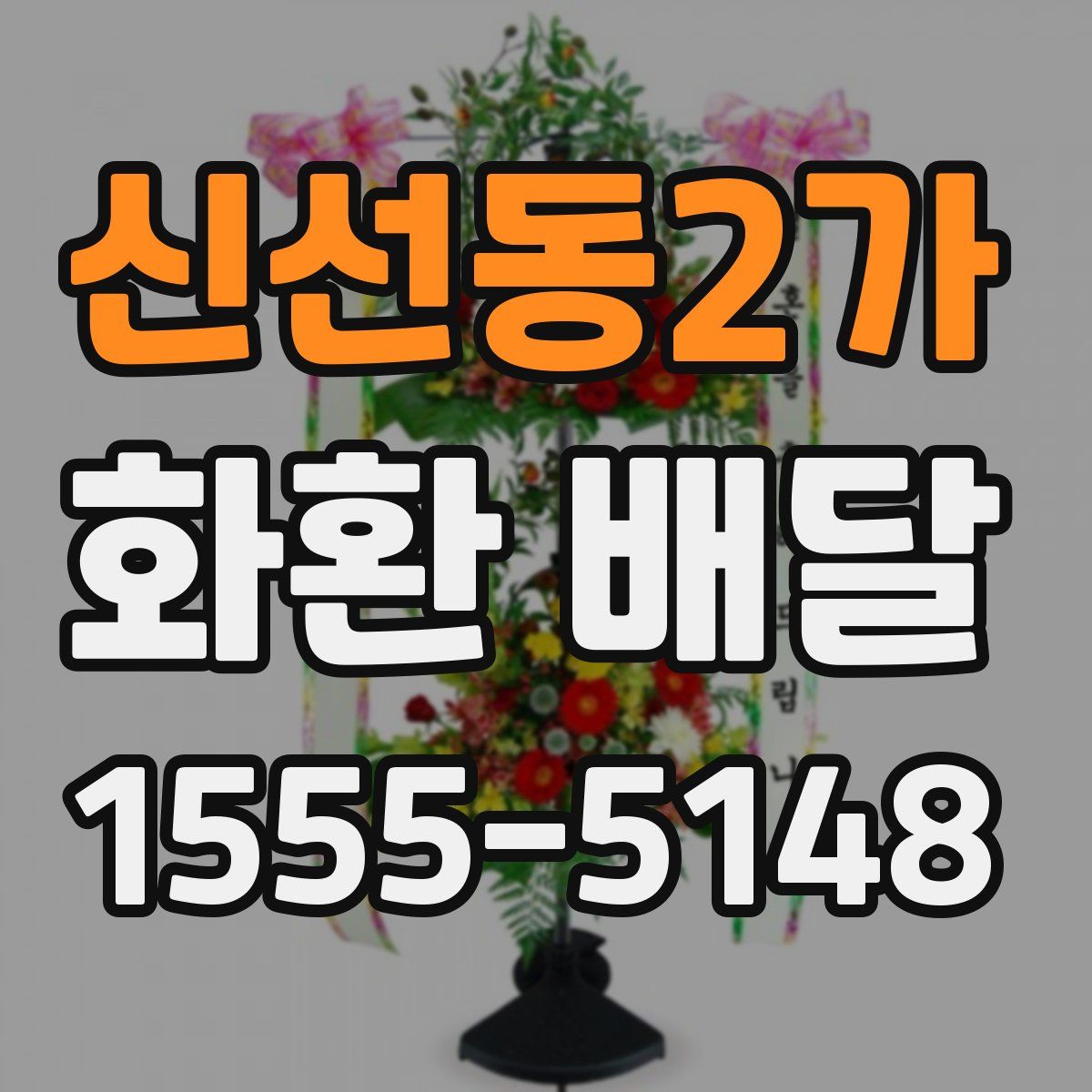 신선동2가 화환 배달