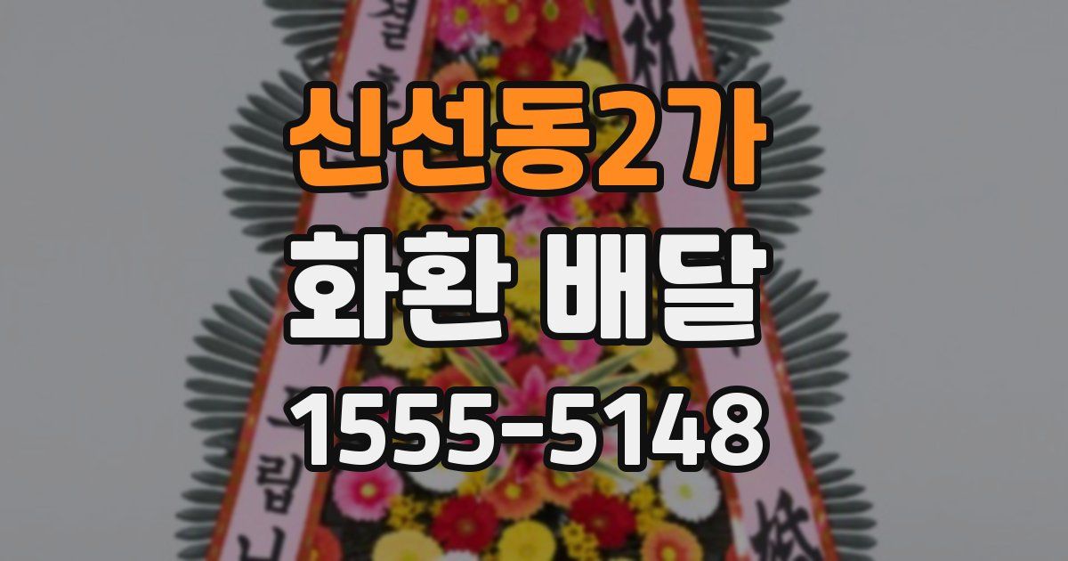 신선동2가 화환 배달