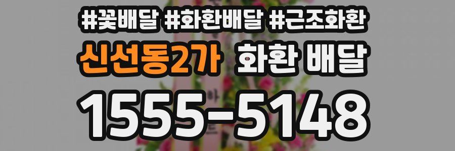 신선동2가 화환 배달