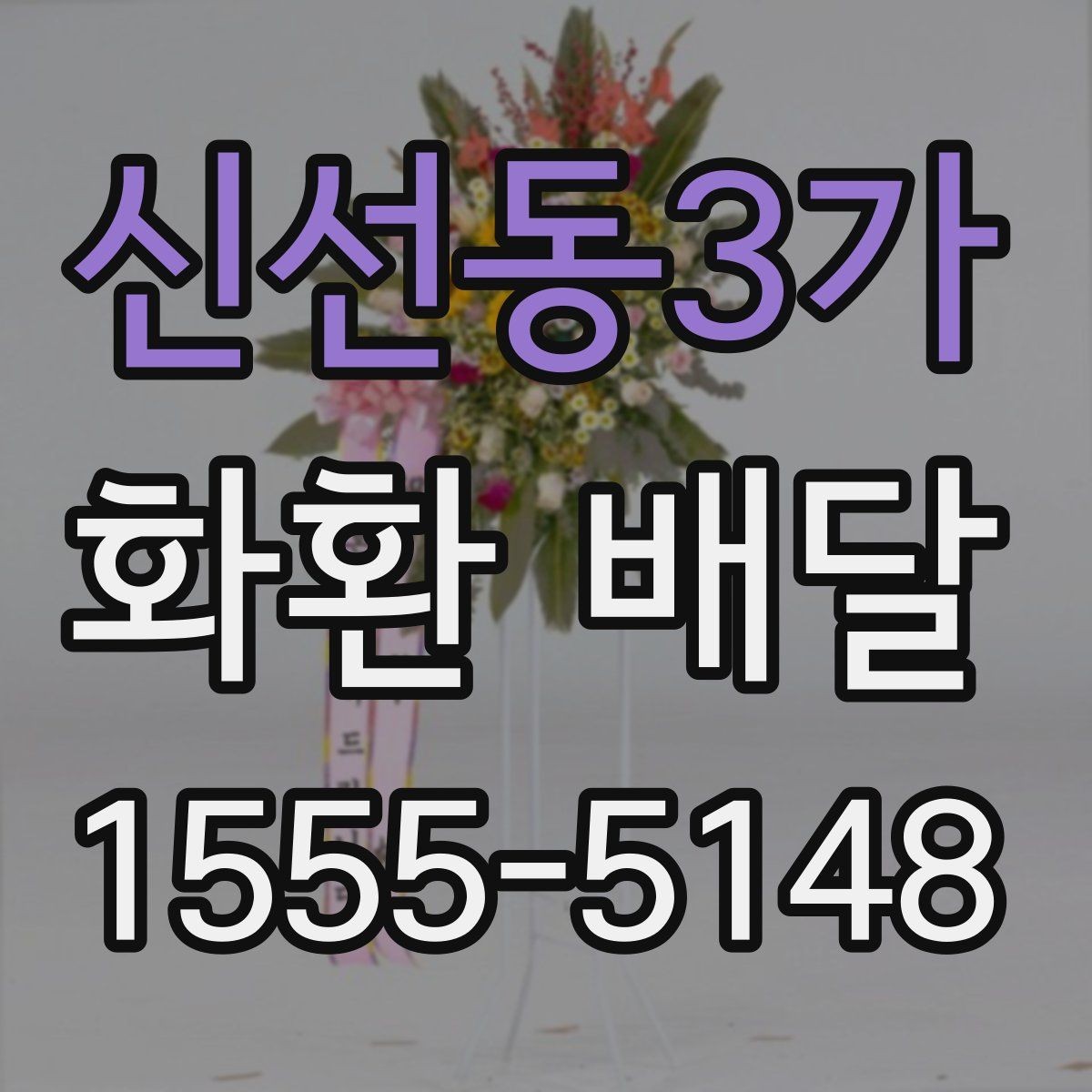신선동3가 화환 배달 품질을 볼 때 살펴볼 부분