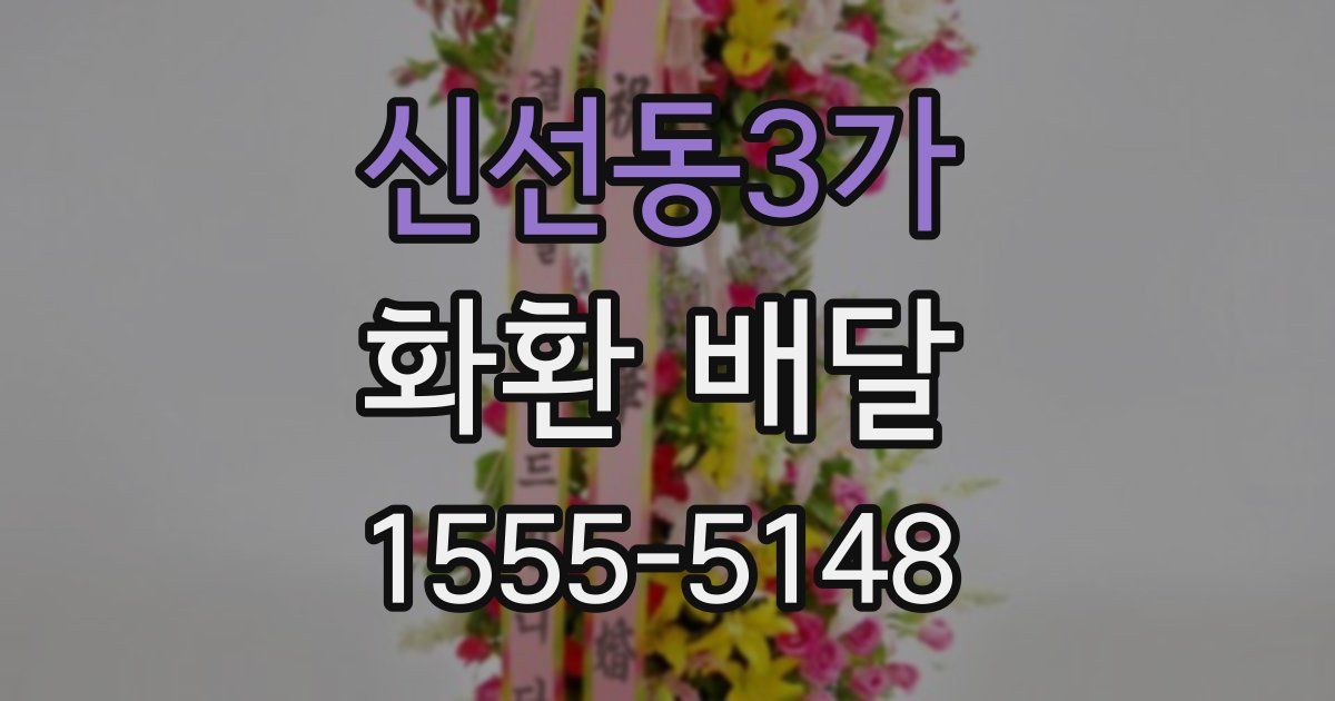 신선동3가 화환 배달