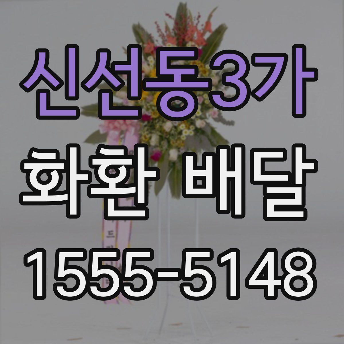 신선동3가 화환 배달