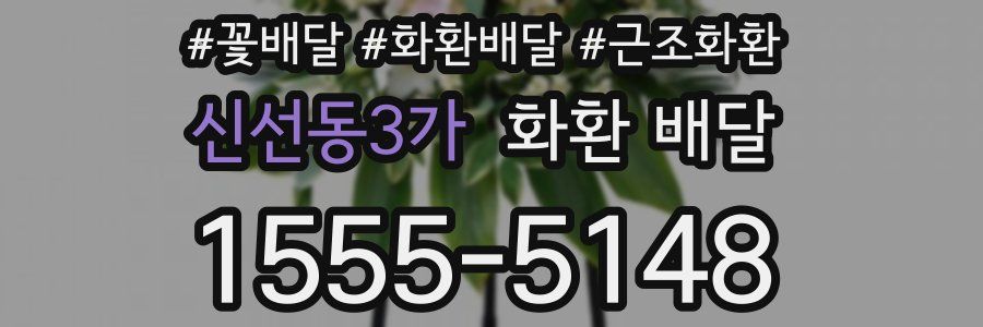 신선동3가 화환 배달