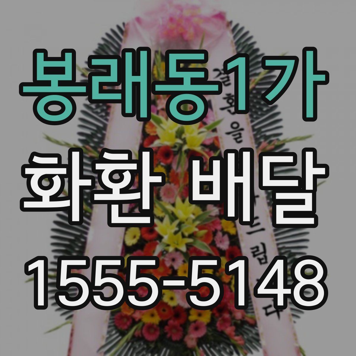 봉래동1가 화환 배달 문구 선택할 때 신경 쓸 부분
