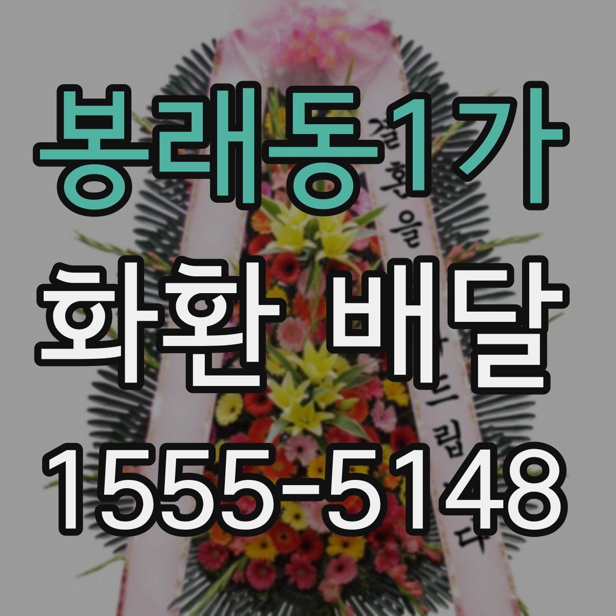 봉래동1가 화환 배달