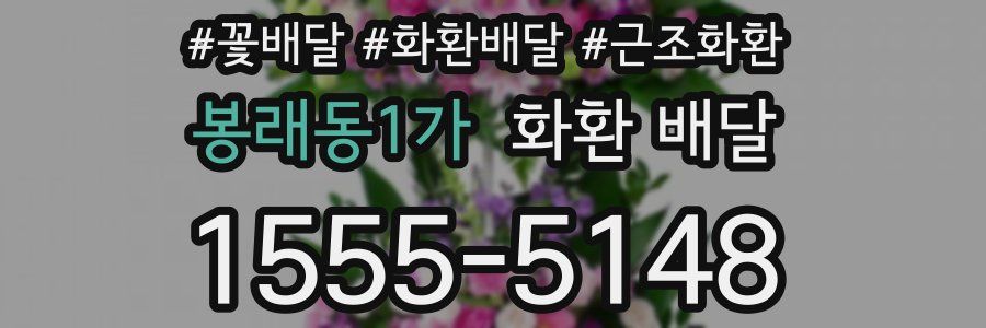 봉래동1가 화환 배달