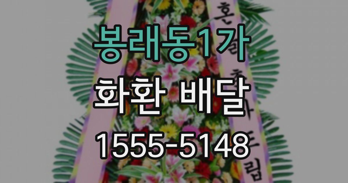 봉래동1가 화환 배달