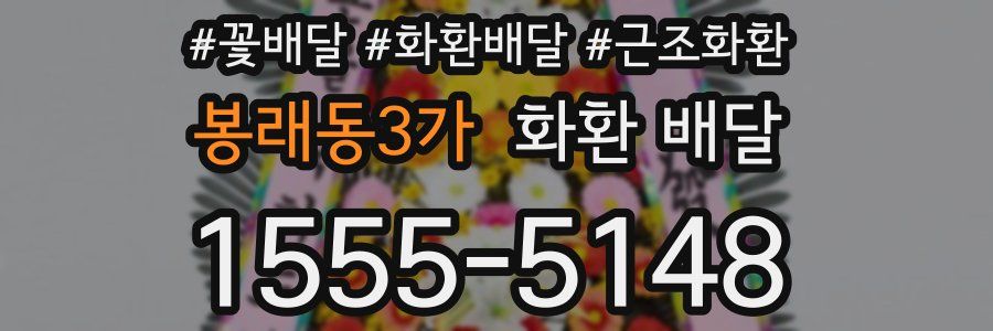 봉래동3가 화환 배달