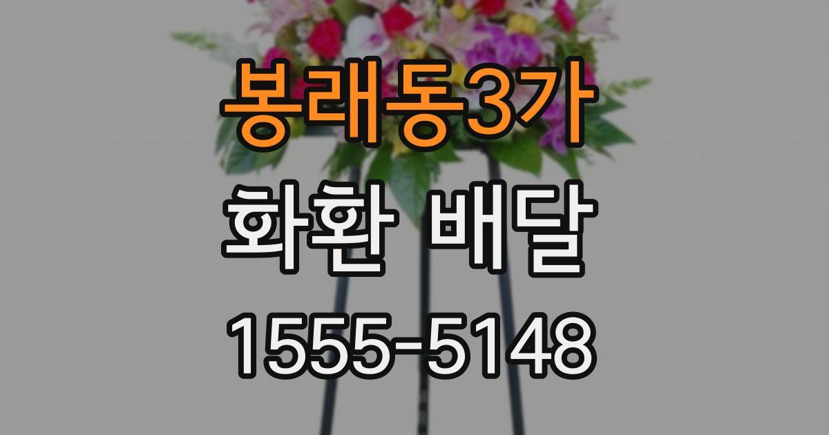 봉래동3가 화환 배달