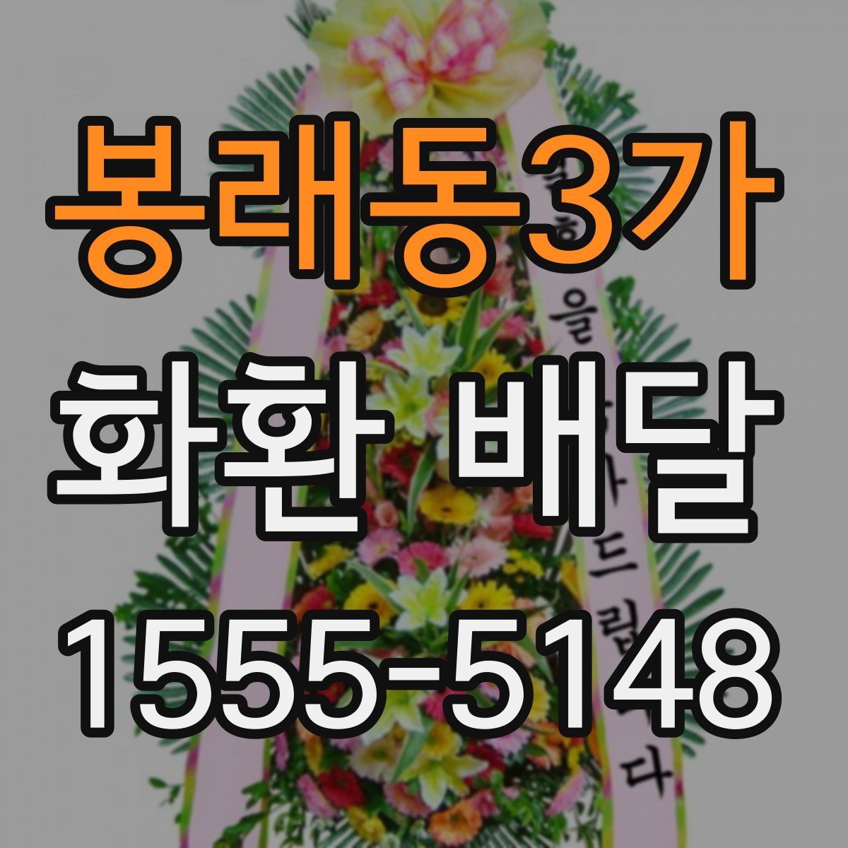 봉래동3가 화환 배달