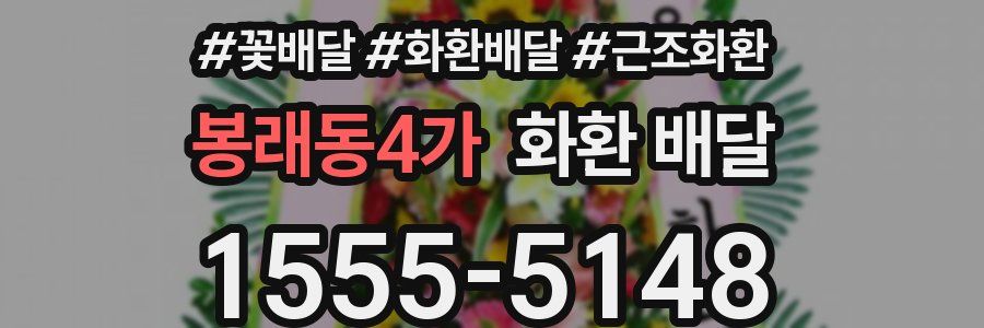 봉래동4가 화환 배달