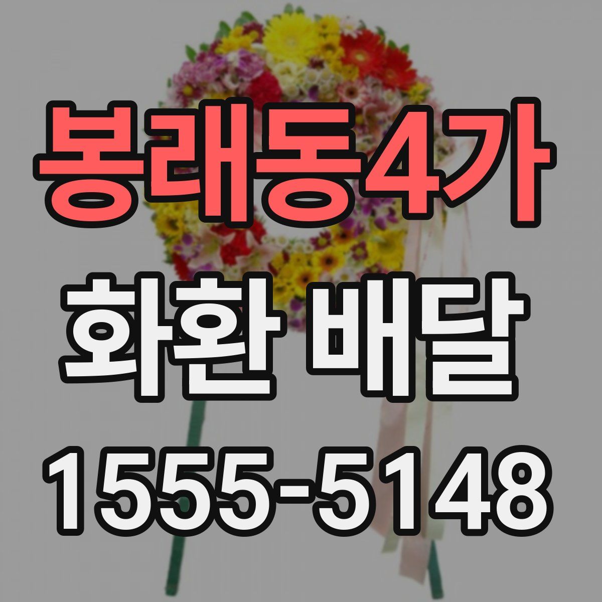 봉래동4가 화환 배달
