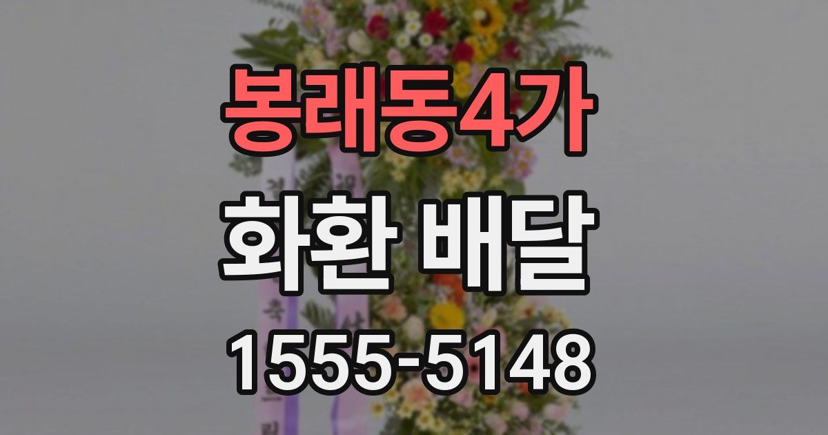 봉래동4가 화환 배달