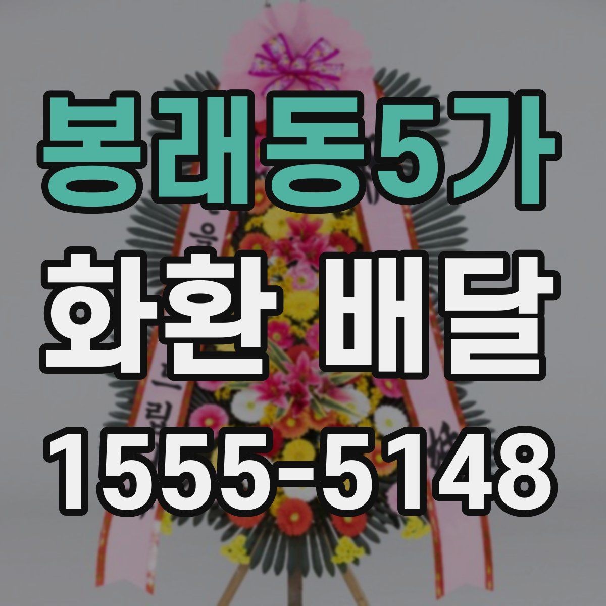 봉래동5가 화환 배달 예약할 때 유의할 점