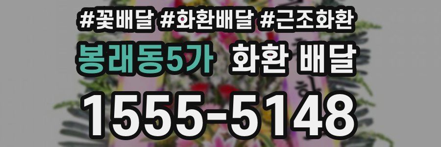 봉래동5가 화환 배달