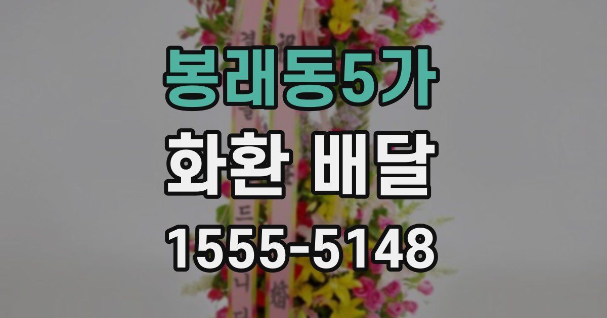 봉래동5가 화환 배달