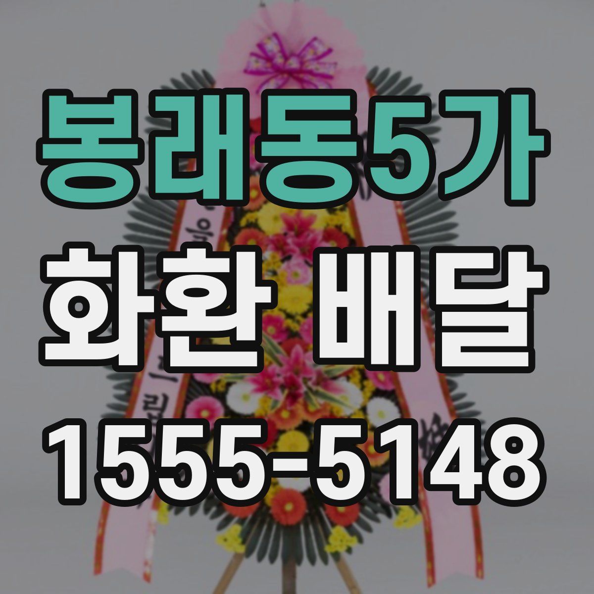 봉래동5가 화환 배달