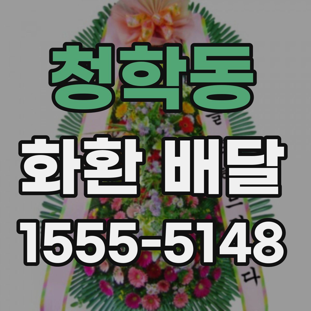 청학동 화환 배달