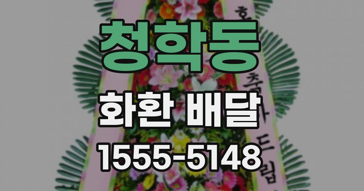 청학동 화환 배달