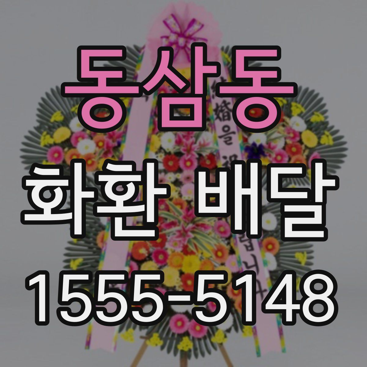 동삼동 화환 배달