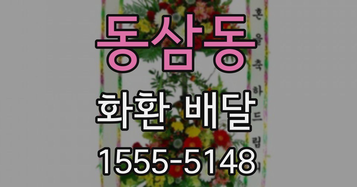동삼동 화환 배달
