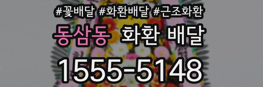 동삼동 화환 배달