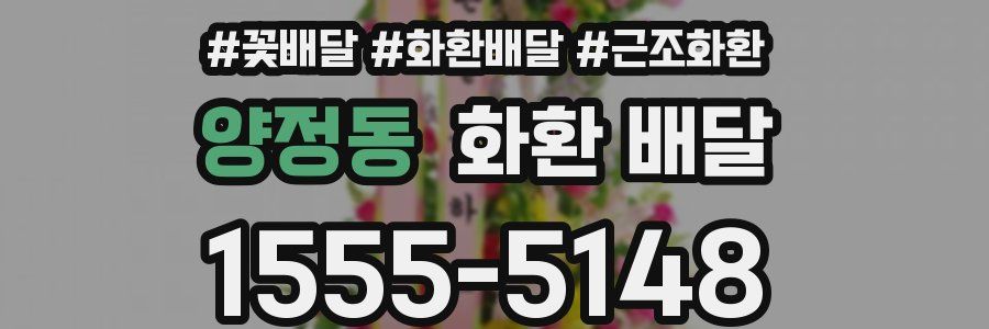 양정동 화환 배달