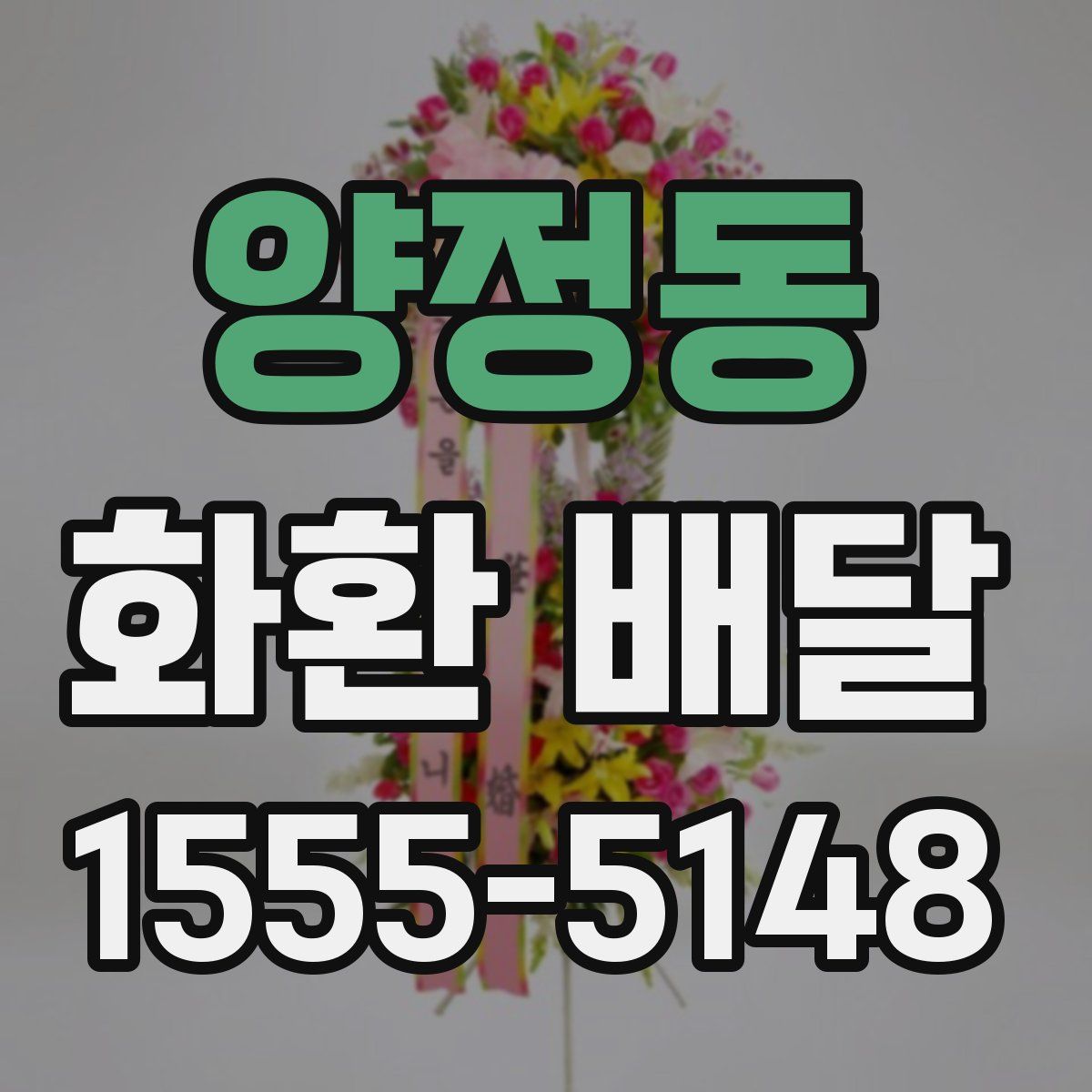 양정동 화환 배달