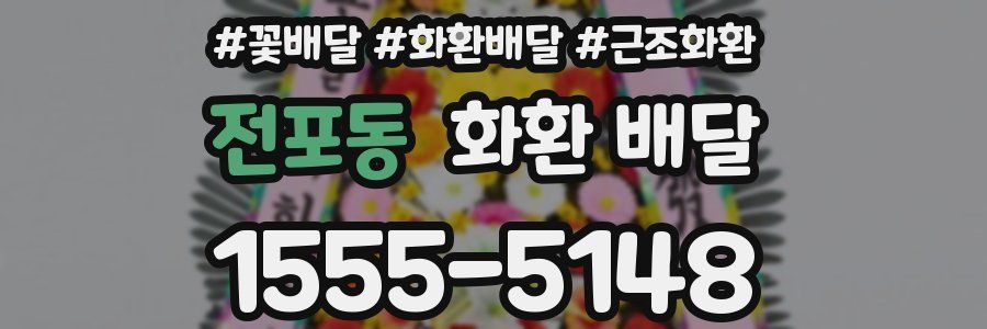 전포동 화환 배달