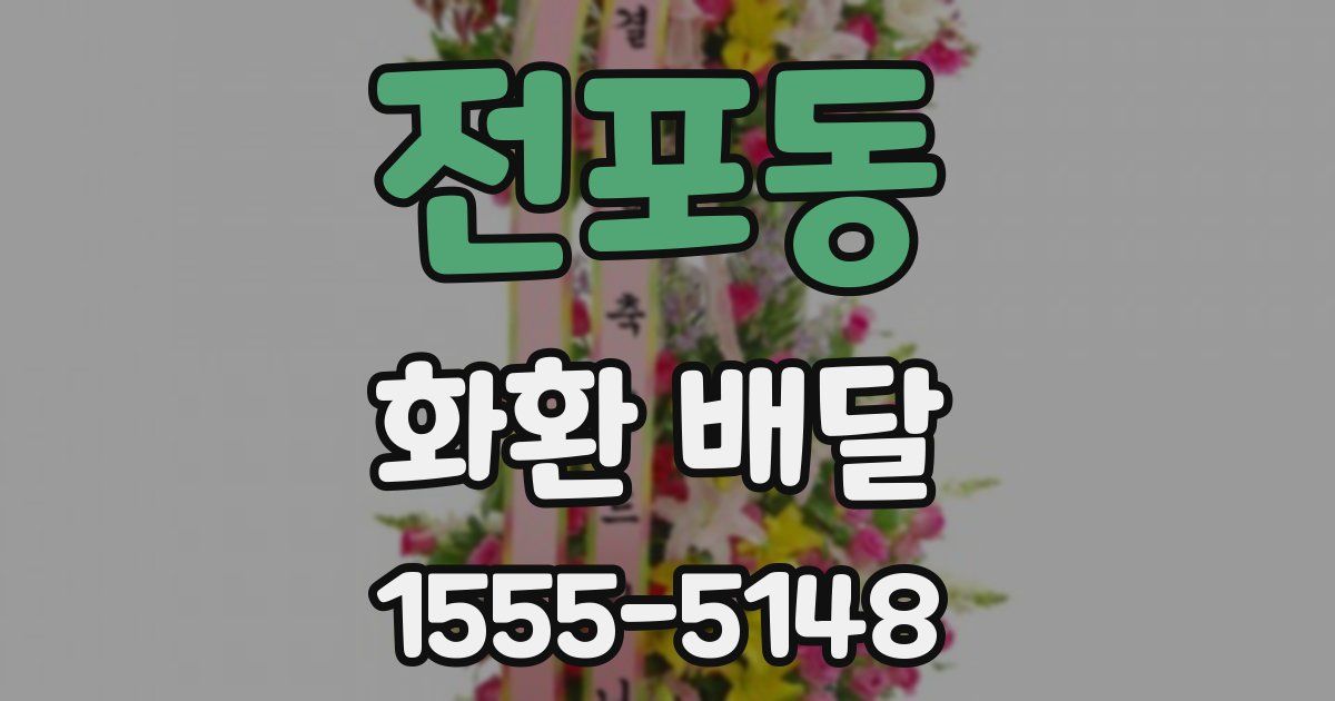전포동 화환 배달