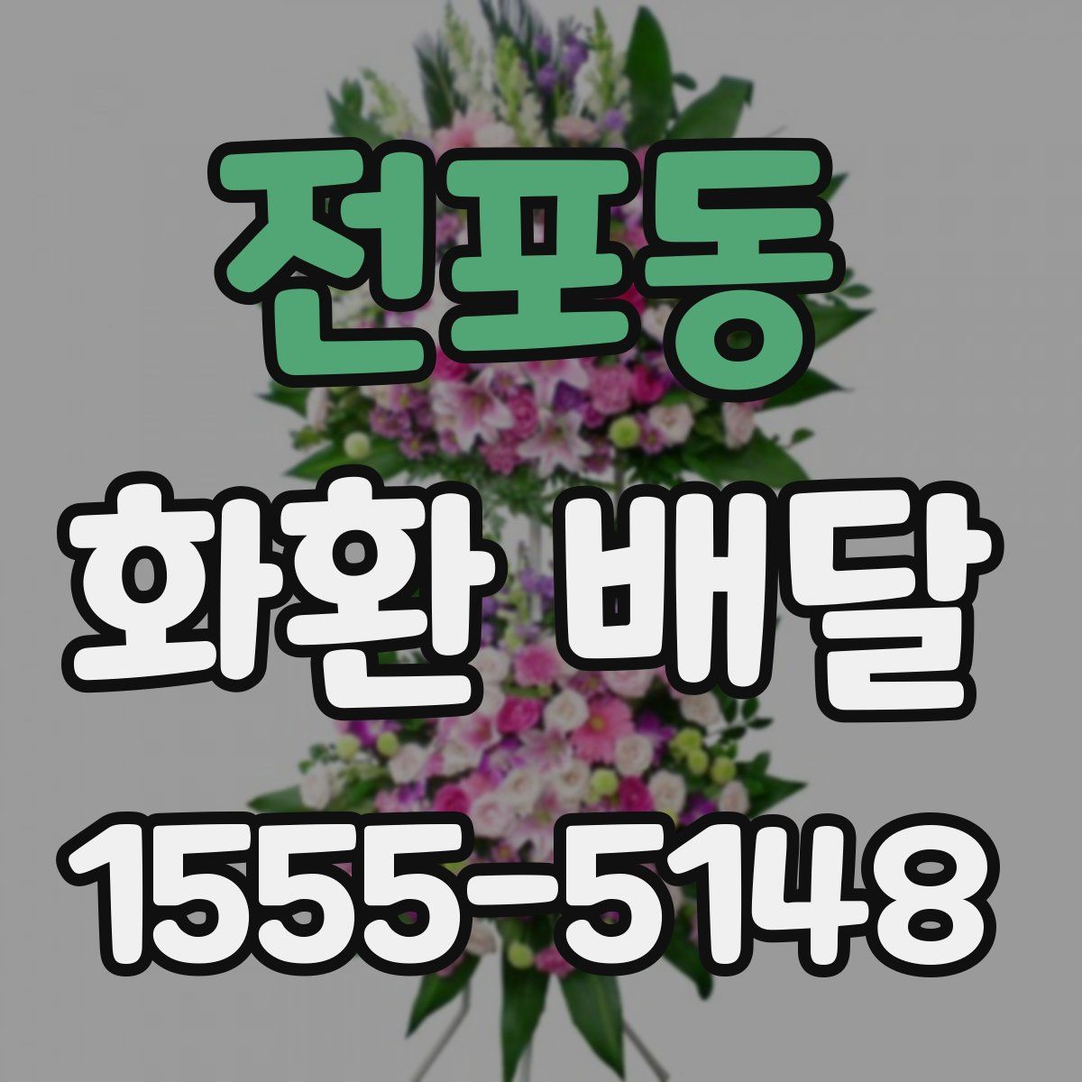 전포동 화환 배달