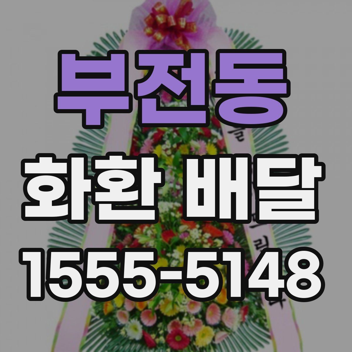 부전동 화환 배달 업체 문의 시 물어볼 질문들
