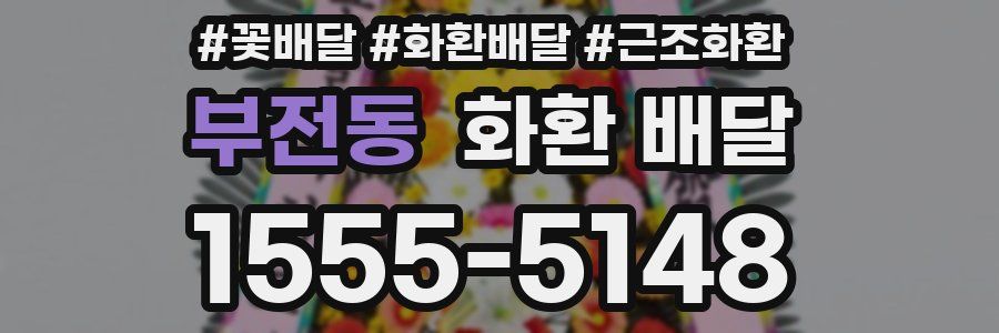 부전동 화환 배달