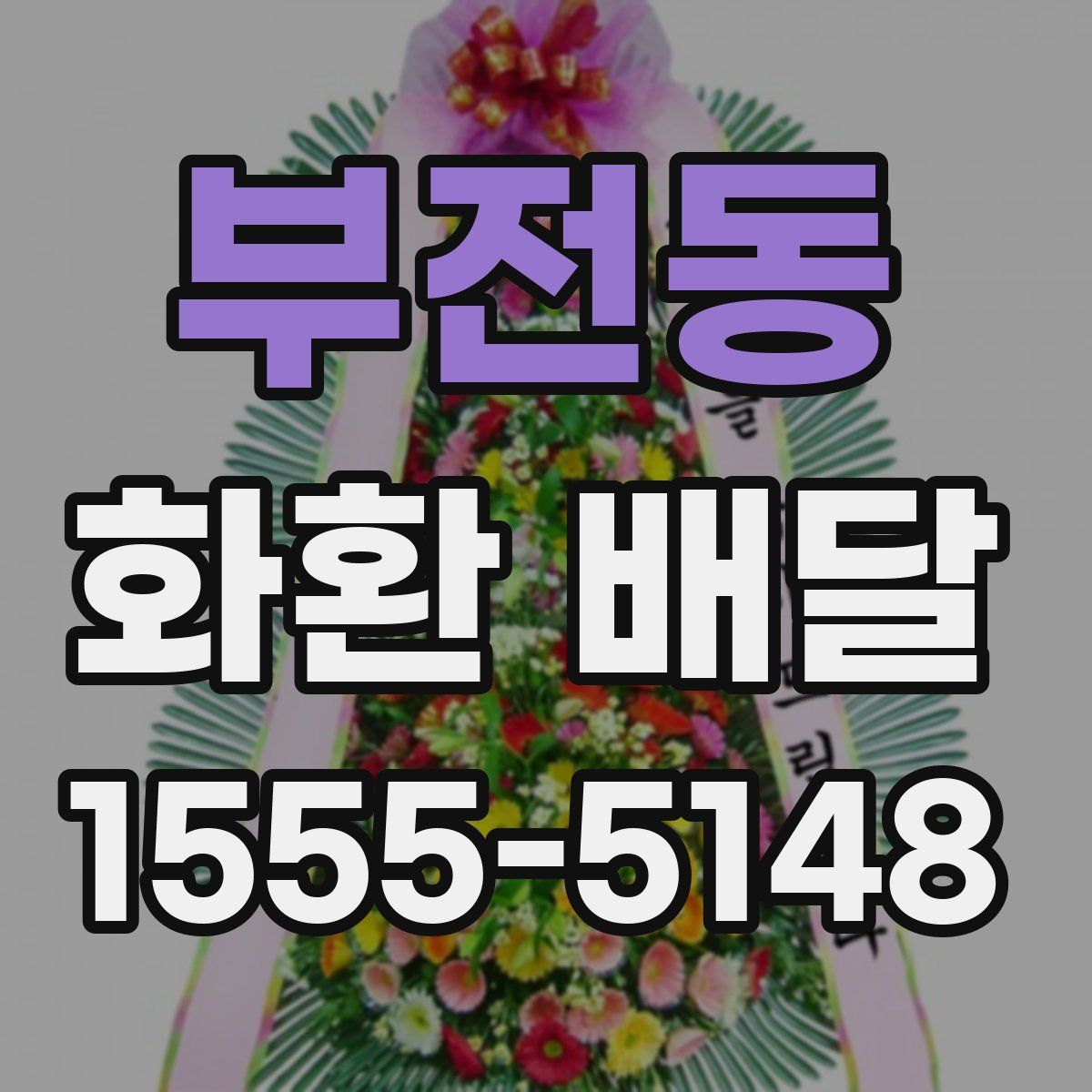부전동 화환 배달