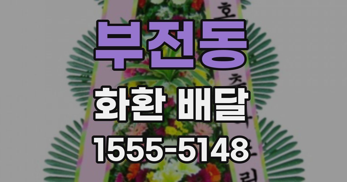 부전동 화환 배달