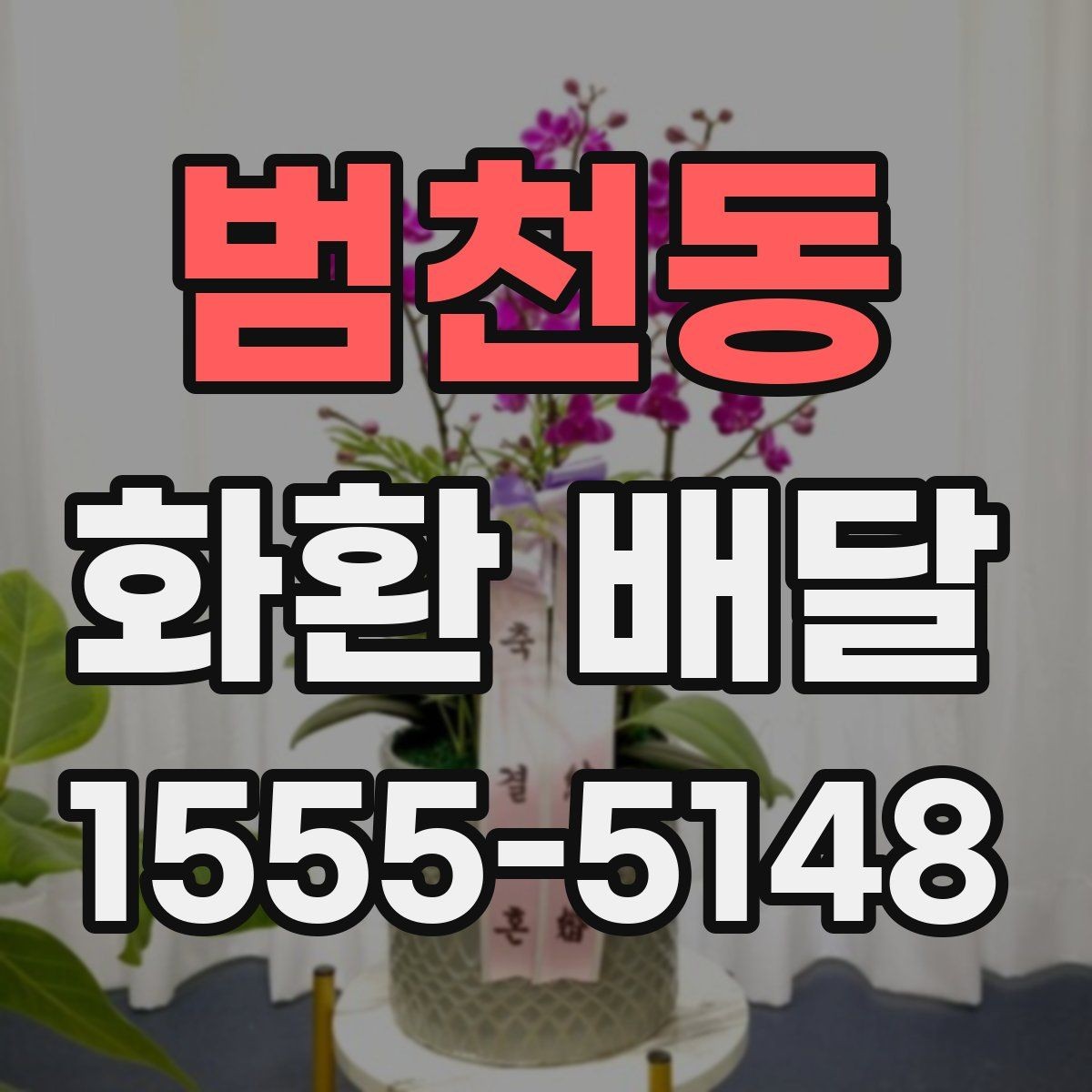 범천동 화환 배달 행사 종류별 구성 차이