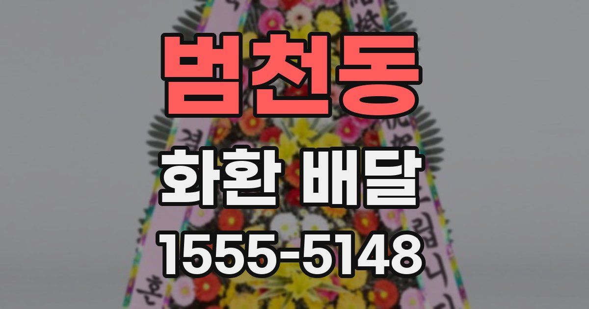 범천동 화환 배달