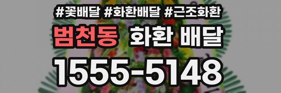범천동 화환 배달