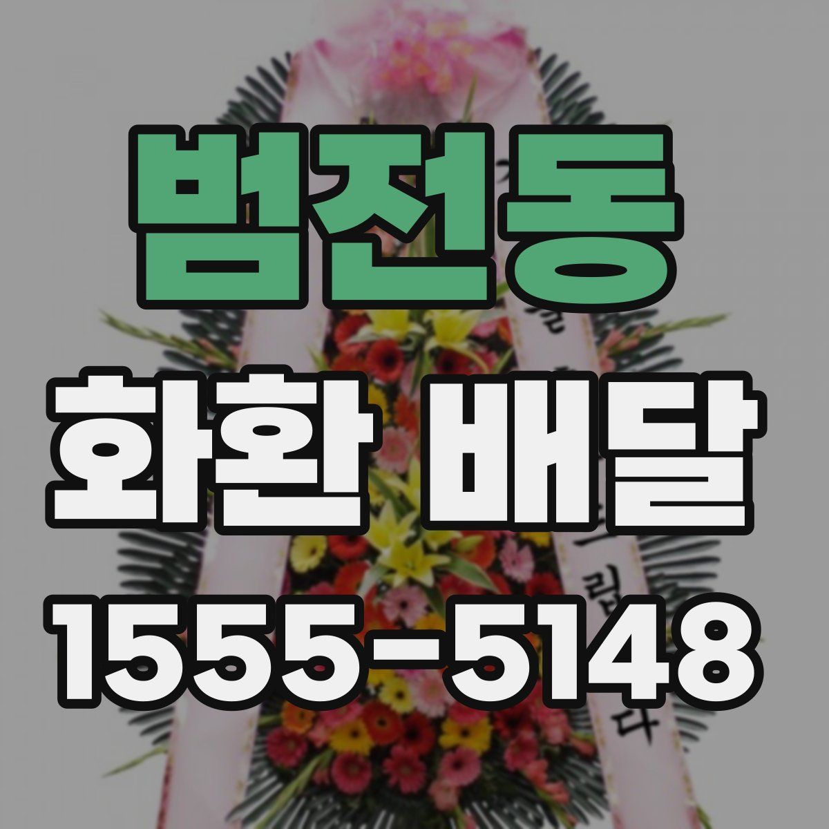 범전동 화환 배달