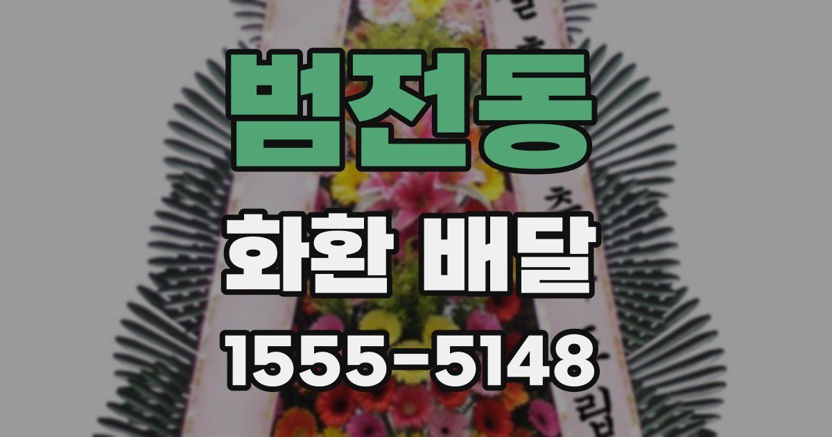 범전동 화환 배달