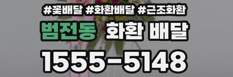 범전동 화환 배달