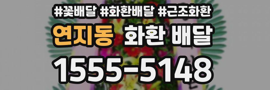 연지동 화환 배달