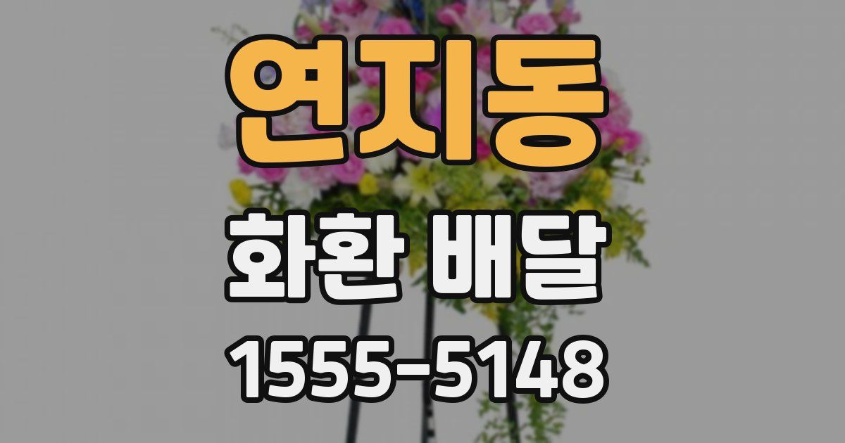 연지동 화환 배달