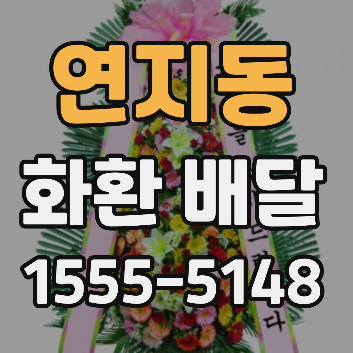 연지동 화환 배달