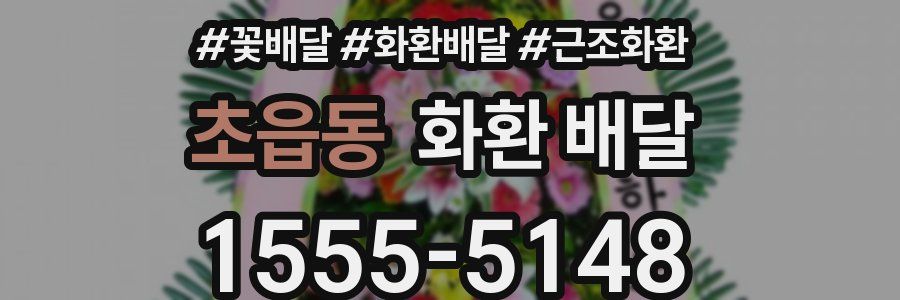초읍동 화환 배달