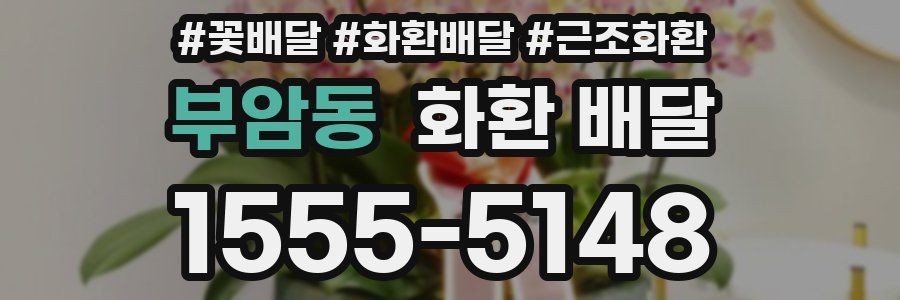 부암동 화환 배달