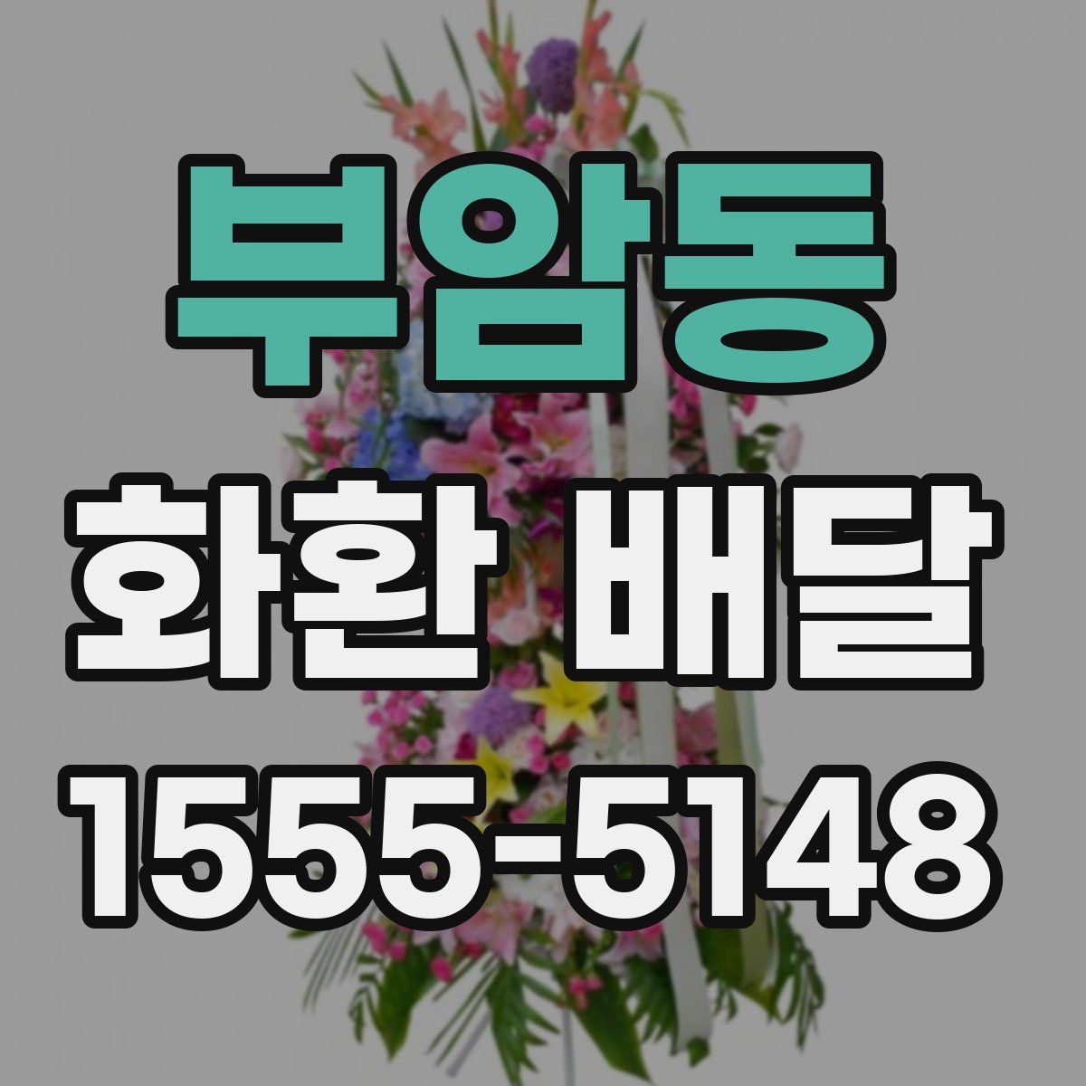 부암동 화환 배달