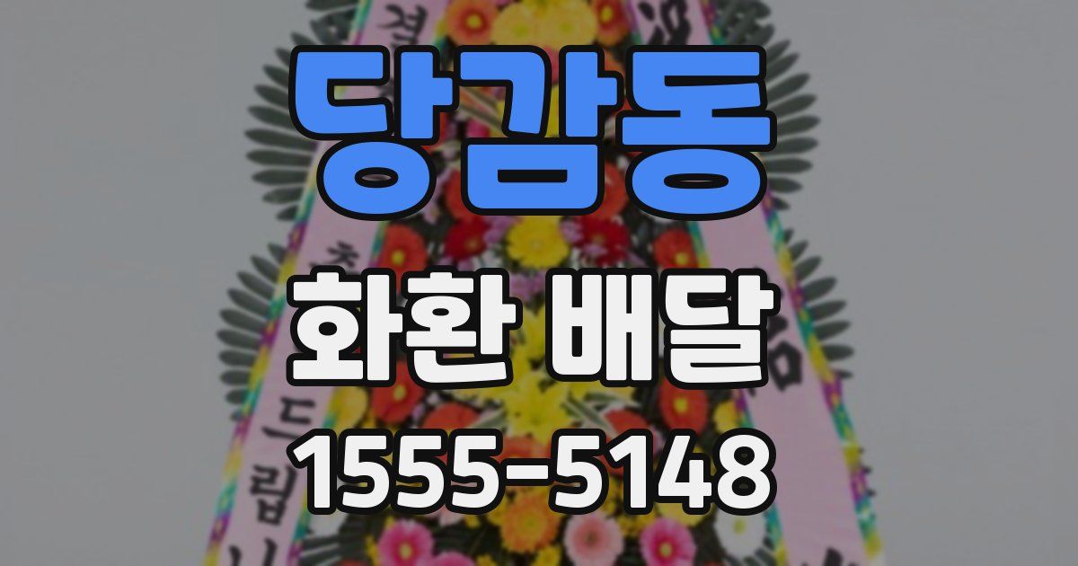당감동 화환 배달