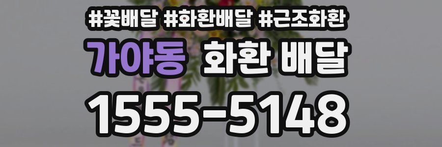 가야동 화환 배달