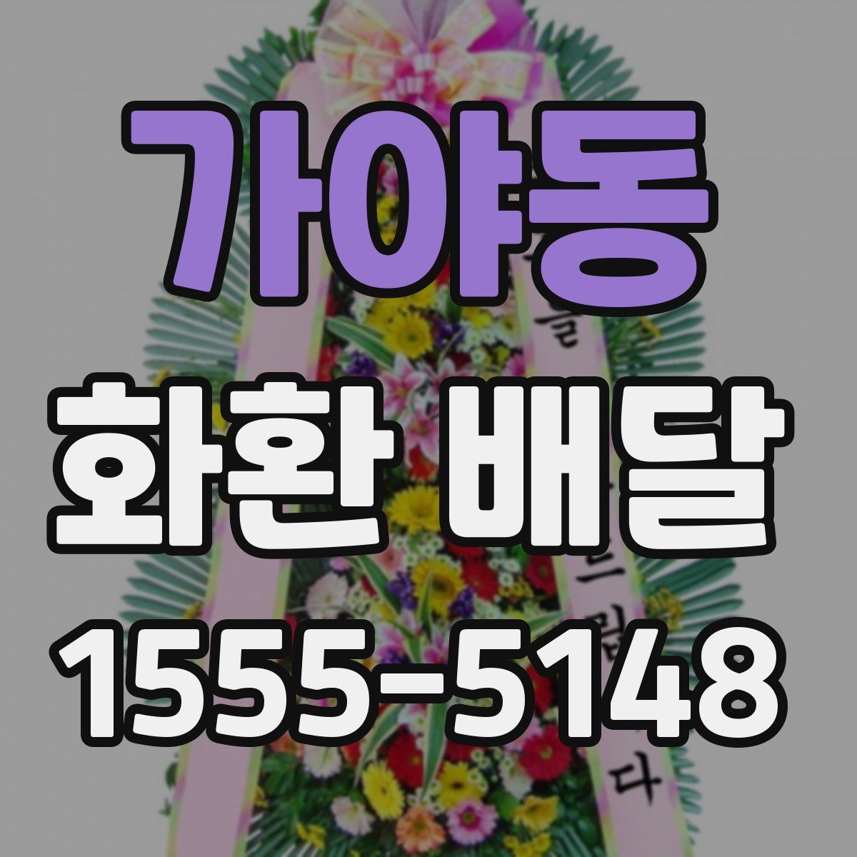 가야동 화환 배달